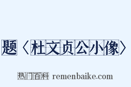 题〈杜文贞公小像〉是什么意思的图片